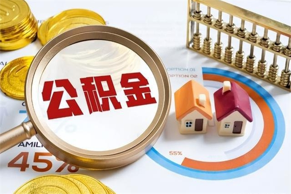 海口封存住房公积金如何提出来（封存住房公积金怎么取）