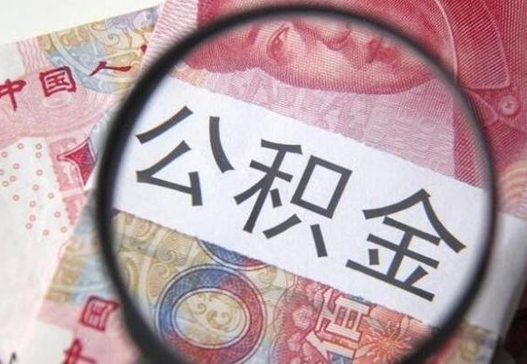 海口房子全款能取公积金吗（买房子全款能取公积金吗）